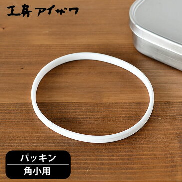 ランチボックスパッキン 工房アイザワ 角小用 弁当箱用パッキン UTILE lunch-box 高校生 女子 お弁当箱 弁当箱 男子 ランチボックス 小学生 70126 70127 70265 70471 かわいい 対応 交換 パーツ フタパッキン 容器用パッキン