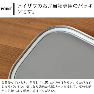 ランチボックスパッキン 工房アイザワ 角大用 弁当箱用パッキン UTILE lunch-box 弁当箱 70129 高校生 女子 男子 ランチボックス 小学生 お弁当箱 70267 70473 対応 交換 パーツ かわいい フタパッキン 容器用パッキン