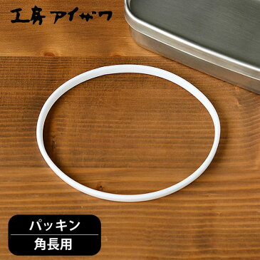 ランチボックスパッキン 工房アイザワ 角長用 弁当箱用パッキン UTILE 高校生 女子 お弁当箱 lunch-box 弁当箱 男子 ランチボックス 小学生 70138 70139 かわいい 対応 交換 パーツ フタパッキン 容器用パッキン