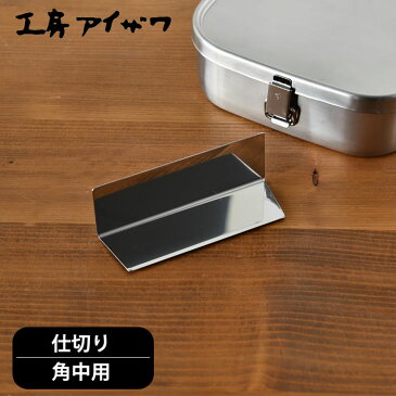 ランチボックス仕切り 工房アイザワ 角中用 ステンレス 70128 対応 UTILE lunch-box かわいい 弁当箱 女子 パーツ 男子 ランチボックス 小学生 高校生 日本製 お弁当グッズ ランチボックス お弁当箱 仕切り