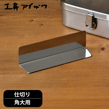 ランチボックス仕切り 工房アイザワ 角大用 ステンレス 70129 対応 UTILE lunch-box 弁当箱 パーツ 高校生 女子 かわいい お弁当箱 男子 ランチボックス 小学生 日本製 お弁当グッズ 男子 ランチボックス 小学生