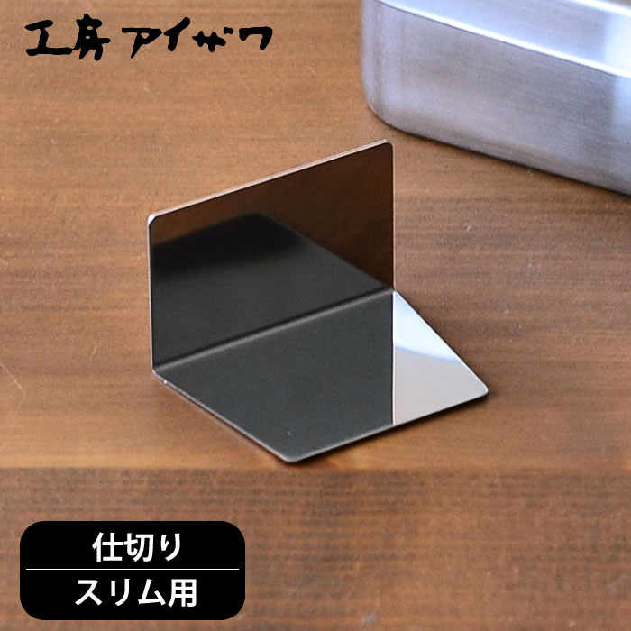 ランチボックス仕切り工房アイザワス...