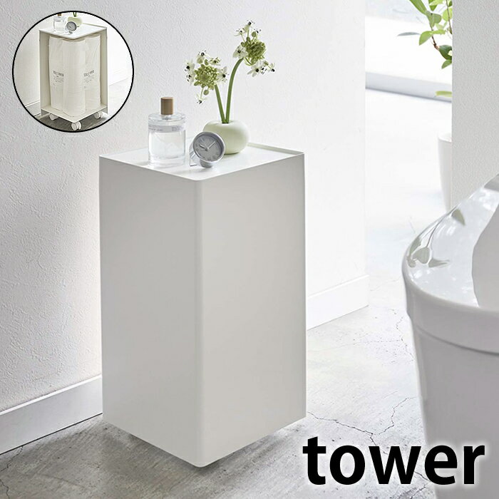 【10月1日はほぼP10倍！】袋ごとトイレットペーパーストッカー 12ロール タワー tower スリム トイレットペーパー 収納 ストッカー 5280 5281 コンパクト 目隠し タワーシリーズ サニタリー トイレラック 白 黒 ホワイト ブラック おしゃれ シンプル 山崎実業 yamazakiのサムネイル