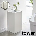 袋ごとトイレットペーパーストッカー 12ロール タワー tower スリム トイレットペーパー 収納 ストッカー 5280 5281 コンパクト 目隠し タワーシリーズ サニタリー トイレラック 白 黒 ホワイ…