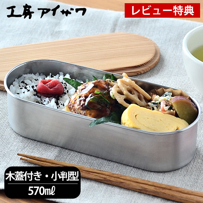 【レビュー特典付】弁当箱 ステン