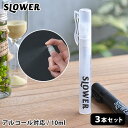 【11/1はポイント最大17倍】 ペンタイプ スプレーボトル 10ml 3本セット アルコール対応 アルコールスプレー 容器 SLOWER スロウワー ペン型スプレーボトル 空容器セット 詰め替えボトル スティック型 携帯 おしゃれ スリム コンパクト キッズ 子供 アウトドア