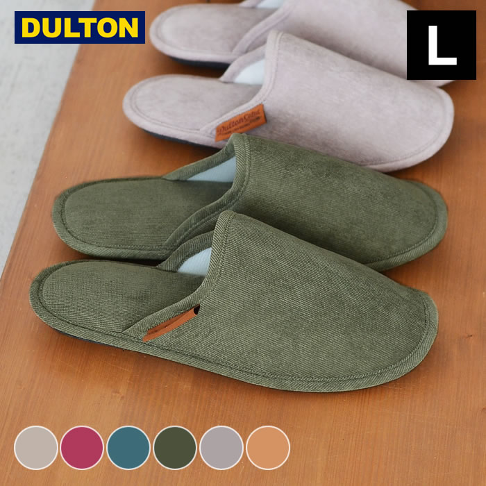 【5/25は全品ほぼP10倍】コーデュロイ スリッパ EV Corduroy slippers EV スリッパ ダルトン DULTON ルームシューズ メン 男性用 L-size コーデュロイ 袋付き 携帯用 旅行 学校行事 おしゃれ 来客用 メンズ 室内 おしゃれ シンプル