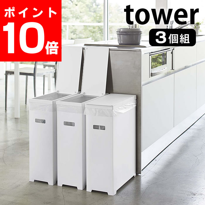 【9/1はポイント最大25倍】 スリム蓋付きゴミ箱 タワー 3個組 tower 45L ゴミ袋対応 3個セット 折り畳み 組み立て式 スリム 軽量 分別 簡易ゴミ箱 タワーシリーズ ごみ箱 ホワイト ブラック シンプル お洒落 キッチン アウトドア イベント 5339 山崎実業 5340 yamazaki