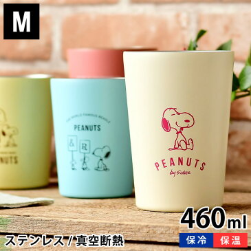 ステンレスタンブラー スヌーピー 460ml コンビニ コーヒー カフェ 保温 保冷 スヌーピー グッズ 断熱 かわいい おしゃれ カップごと入る タンブラー カップ コンビニコーヒータンブラー 大人 向け コンビニカップ タンブラー そのまま