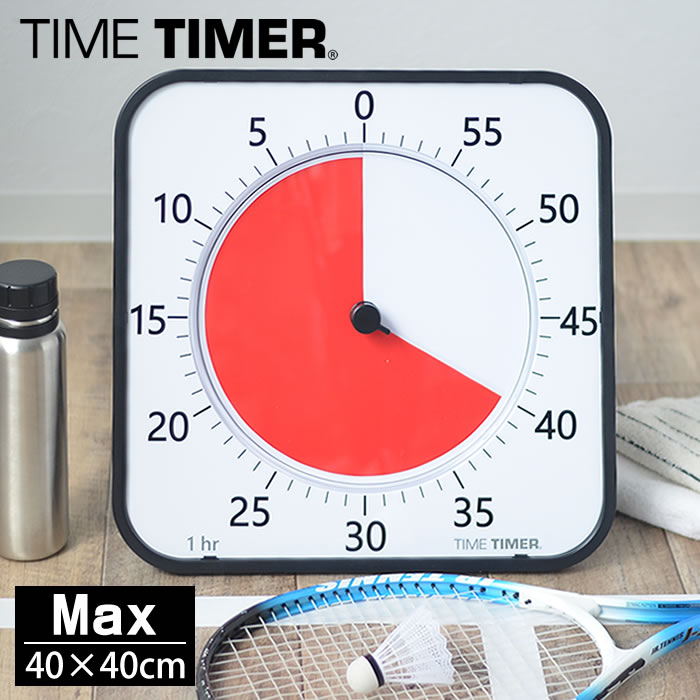 タイムタイマー マックス Time Timer タイマー 子ども 子供 キッズ 正規品 正規販売店 知育 学習 時間 時刻 音量調整 勉強 リビング学習 カウントダウン 静音 音なし 静か 大きい アナログ シンプル 時間管理 ストップウォッチ 時計