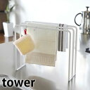 【4/1は全品ほぼP10倍！】TOWER タワー DISHCLOTH HANGER ディッシュクロスハンガー 布巾ハンガー 布巾掛け クロス掛け キッチン 雑貨 布巾スタンド ホワイト ブラック キッチンツール キッチン小物 キッチン雑貨 山崎実業 タワーシリーズ 北欧 YAMAZAKI ヤマジツ