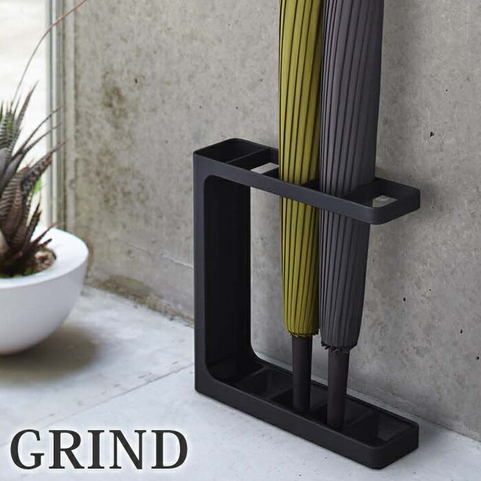 【1日は店内ほぼ全品P10倍！】傘立て umbrella stand GRIND アンブレラ スタンド グラインド かさ立て 傘 雨具 おしゃれ モダン インテリア 玄関玄関 山崎実業 傘たて 傘立 アンブレラ 雑貨 北欧 YAMAZAKI バット 釣り竿 ゴルフクラブ 収納 スタンド ヤマジツ 新生活