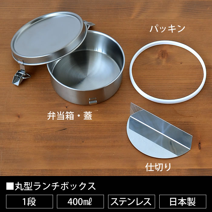 弁当箱 ステンレス 工房アイザワ 丸型 ランチボックス 女子 大人 子供 1段 容量400ml 日本製 燕三条 シンプル おしゃれ 小さい 女性 止金付 仕切り付 かわいい 保存容器 食品保存 フードボックス UTILE lunch-box 70148 【レビュー特典付】
