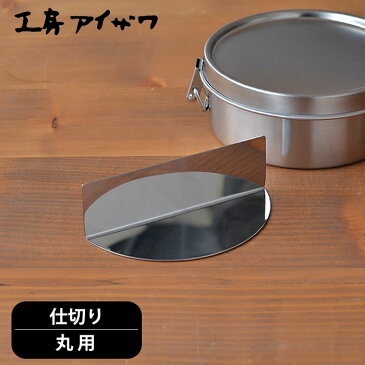 ランチボックス仕切り 工房アイザワ 丸用 ステンレス 70148 70149 対応 UTILE lunch-box 弁当箱 パーツ 女子 高校生 かわいい 男子 ランチボックス 小学生 日本製 お弁当グッズ