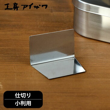 ランチボックス仕切り 工房アイザワ 小判用 ステンレス 70485 対応 UTILE lunch-box 弁当箱 パーツ 日本製 女子 高校生 かわいい 男子 ランチボックス 小学生 お弁当グッズ