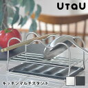UtaU ウタウ キッチンマルチスタンド キッチンツールスタンド 鍋蓋置き お玉置き 菜箸置き 水切りラック シンプル かわいい キッチン収納 台所収納 ステン...