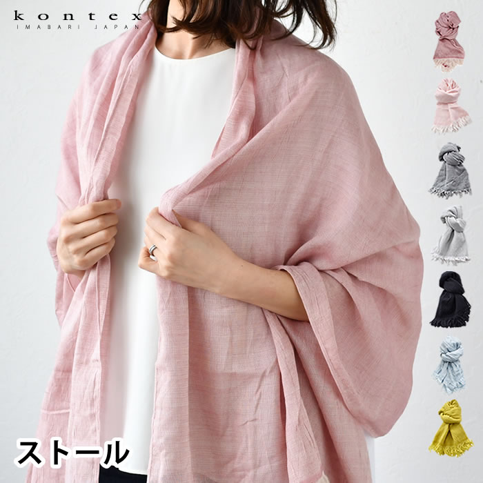 【マラソン期間中はP最大30倍】ストール kontex コンテックス 羽織 HAOLU はおる 薄手 大判 おしゃれ 春 夏 結婚式 メンズ 母の日 父の日 プレゼント コットン ウール ギフト 誕生日 敬老の日 日本製 洗える 洗濯 今治のサムネイル