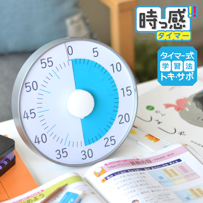 トキ・サポ 時っ感タイマー 19cm 勉強 タイマー式学習 トキサポ 子ども キッズ かわいい リビガク リビ..