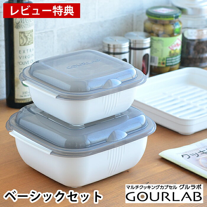 【レビュー特典付】グルラボ ベーシックセット イワタニ 電子レンジ 調理器具 GLB-BS オーブン対応 食洗機対応 スチーマー 耐熱容器 蒸し器 冷凍 保存容器 レンジ 時短 無水調理 調理 簡単 iwatani