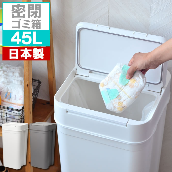 密閉ゴミ箱 45L ゴミ箱 ふた付き おむつペール シールズ SEALS パッキン 臭わない ダストボックス キッチン ごみ箱 ペットペール 生ゴミ ペットシーツ 猫砂 蓋付き プッシュオープン 大容量 スマート シンプル 北欧 おしゃれ 日本製