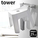 引っ掛け風呂イス タワー tower フッ