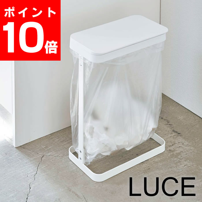 【9/1はポイント最大25倍】 ゴミ袋ホルダー ルーチェ スリム LUCE ゴミ箱 10L 20L ポリ袋対応 簡易ゴミ箱 ゴミ袋 スタンド コンパクト ふた付き おしゃれ シンプル タワーシリーズ ホワイト ブラック 山崎実業 yamazaki ヤマジツ