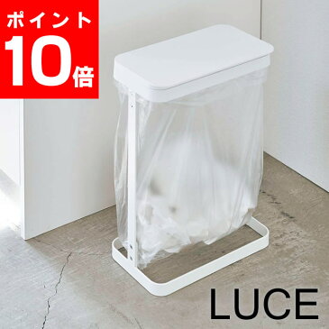 【9/1はポイント最大25倍】 ゴミ袋ホルダー ルーチェ スリム LUCE ゴミ箱 10L 20L ポリ袋対応 簡易ゴミ箱 ゴミ袋 スタンド コンパクト ふた付き おしゃれ シンプル タワーシリーズ ホワイト ブラック 山崎実業 yamazaki ヤマジツ