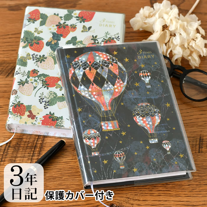 【12月1日はポイント最大10倍祭】3年 日記 ダイアリー 日記帳 Tomokohayshi B6 フリータイプ 短文 思い出 写真貼付 かわいい 簡単 シンプ...