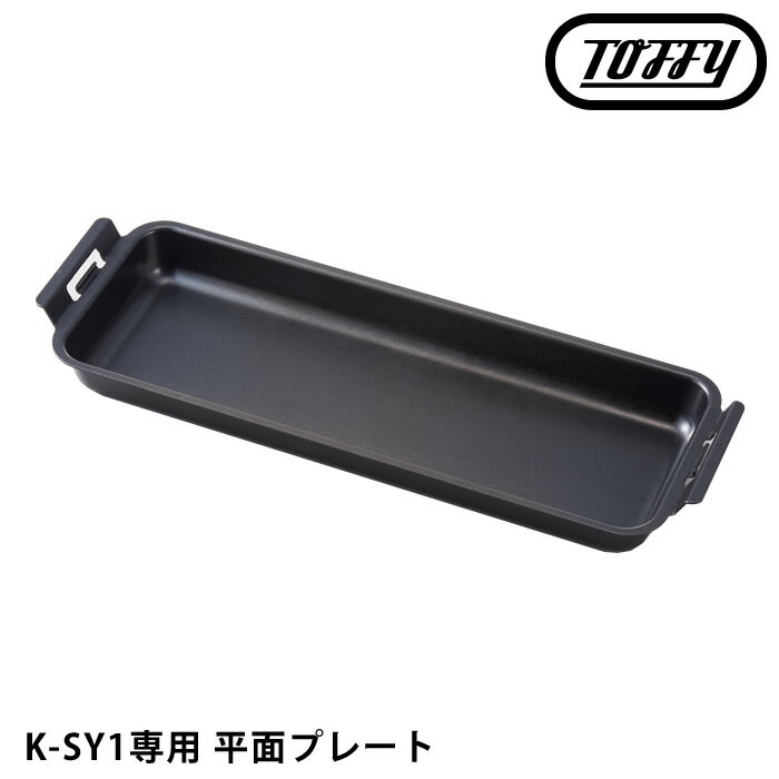 Toffy スモークレス焼肉ロースター 専用平面プレート K-SY1-PLT スペア 交換 煙の出ない 焼肉 プレート 無煙 ロースター ふっ素加工 焼きそば バーベキュー キッチン 家電 ラドンナ トフィー toffy おうち焼肉