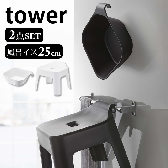 2点セット マグネット引っ掛け湯おけ&引っ掛け風呂イス タワー tower マグネット洗面器 バスチェア 清潔 衛生的 省スペース 湯桶 風呂椅子 タワーシリーズ フック 浴室 収納 おしゃれ シンプル…