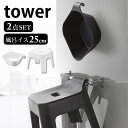 【5/10はPほぼ10倍！】2点セット マグネット引っ掛け湯おけ&引っ掛け風呂イス タワー tower マグネット洗面器 バスチェア 清潔 衛生的 省スペース 湯桶 風呂椅子 タワーシリーズ フック 浴室 収納 おしゃれ シンプル ホワイト ブラック 山崎実業 yamazaki 1