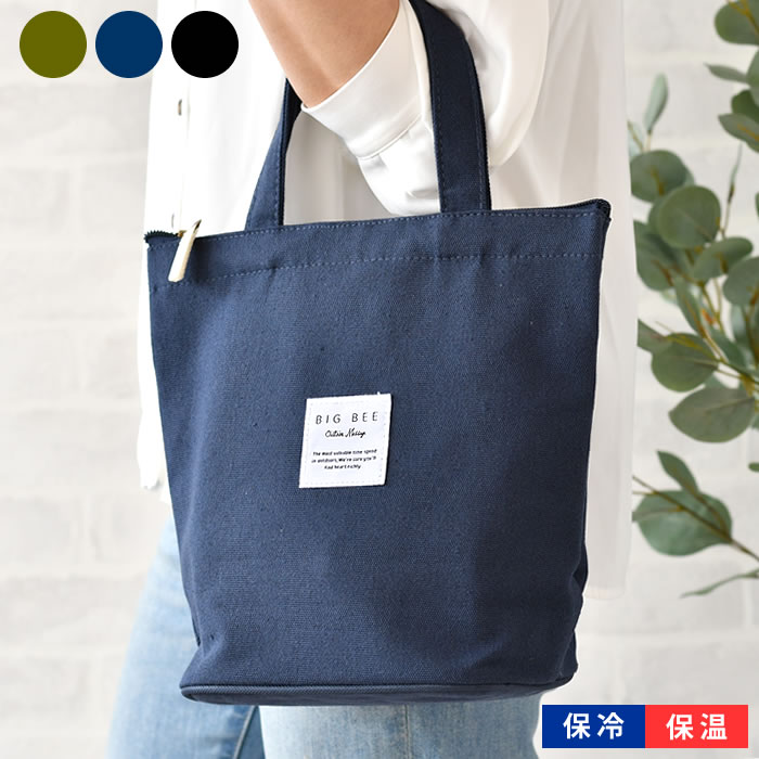 保冷バッグ BIG BEE 保冷・保温のできるランチバッグ（縦型） 保冷 ランチバッグ ファスナー おしゃれ ..