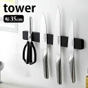 【6月1日はP最大10倍祭】マグネット&ウォール包丁ホルダー タワー W35 tower 幅35cm マグネット 壁面収納 包丁スタンド キッチン収納 工具ホル...