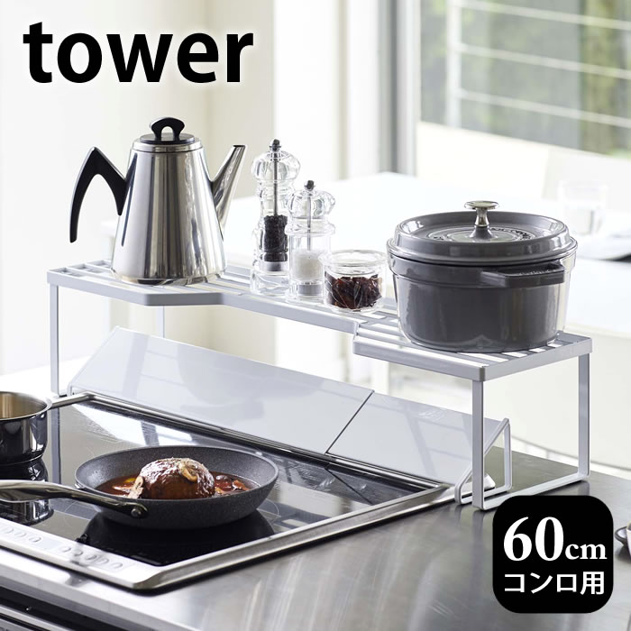 【6/10は全品ほぼP10倍！】排気口カバー上コンロ奥ラック タワー 60cmコンロ用 tower 幅65.5cm以内のコンロ対応 キッチン収納 隙間収納 スパイスラック ブラック ホワイト キッチンラック タワーシリーズ 鍋置き 鍋蓋置き 白 黒 5264 5265 山崎実業 yamazaki ヤマジツのサムネイル