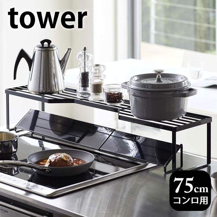 排気口カバー上コンロ奥ラック タワー 75cmコンロ用 tower 幅78cm以内のコンロ対応 キッチン収納 隙間収納 スパイスラック キッチンラック ブラック ホワイト 鍋置き タワーシリーズ 鍋蓋置き 白 黒 5266 5267 山崎実業 yamazaki ヤマジツ