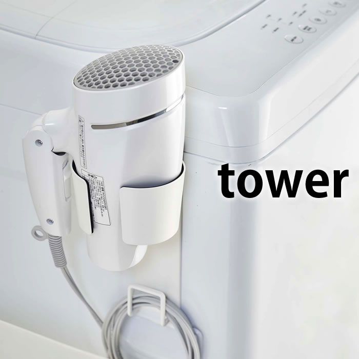 マグネット ドライヤーホルダー タワー tower ドライヤー収納 洗濯機横 洗面所 脱衣所 コードフック付き マグネット収納 省スペース コンパクト ブラック ホワイト おしゃれ タワーシリーズ シンプル 便利 5391 5392 山崎実業 yamazaki ヤマジツのサムネイル