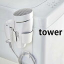 マグネット ドライヤーホルダー タワー tower ドライヤー収納 洗濯機横 洗面所 脱衣所 コードフック付き マグネット収納 省スペース コンパクト ブラック ホワイト おしゃれ タワーシリーズ シンプル 便利 5391 5392 山崎実業 yamazaki ヤマジツ