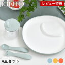 【レビュー特典付】KINTO キントー BONBO 4pcs セット 子供用食器 セット 出産祝い ギフト 割れにくい おしゃれ プレゼント 誕生日 かわいい ...