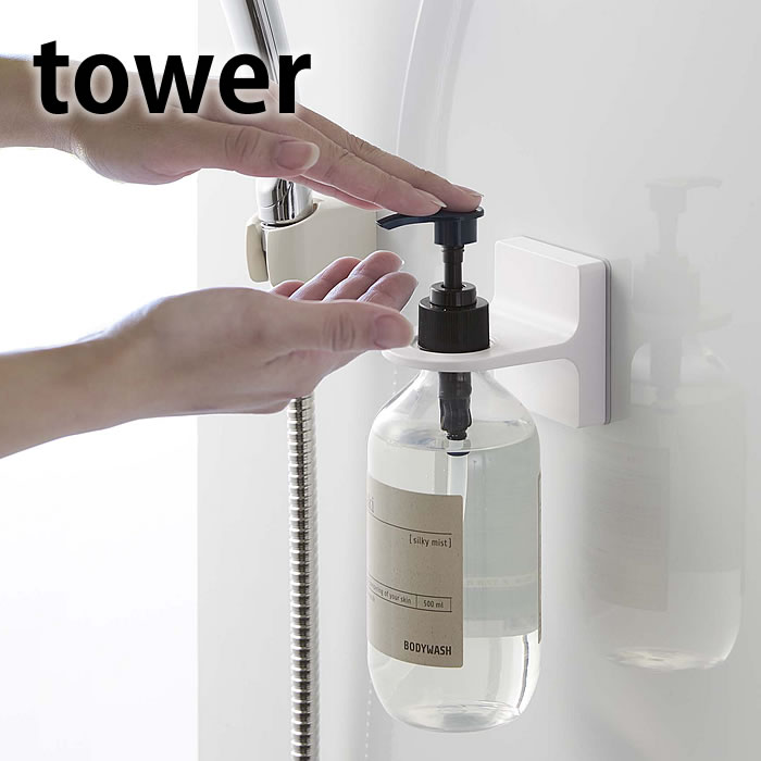 フィルムフック ディスペンサーホルダー タワー tower ボトルホルダー 粘着ホルダー 壁 壁面 浴室 バスルーム シャンプー ブラック ホワイト コンディショナー ボディソープ タワーシリーズ 収納 シンプル 5345 5346 山崎実業 yamazaki ヤマジツ