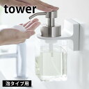 【4/25は全品ほぼP10倍！】フィルムフック ディスペンサーホルダー タワー 泡タイプ tower ボトルホルダー 粘着ホルダー 壁 壁面 キッチン シンク ブラック ホワイト ブラック ホワイト 洗面所 ハンドソープ 洗顔料 収納 タワーシリーズ 山崎実業 yamazaki ヤマジツ