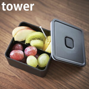 バルブ付き密閉ランチボックス タワー スクエア tower お弁当箱 250ml 密閉 保存容器 電子レンジ 食洗器 対応 フルーツケース デザート 冷蔵 保存 スタッキング タワーシリーズ おしゃれ ホワイト ブラック 山崎実業 yamazaki ヤマジツ