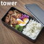 バルブ付き密閉ランチボックス タワー ワイド tower お弁当箱 500ml 密閉 保存容器 電子レンジ 食洗器 対応 ランチボックス ワイド 冷蔵 スタッキング シンプル タワーシリーズ おしゃれ ホワイト ブラック 5471 5472 山崎実業 yamazaki ヤマジツ