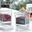 スプーン付き バルブ付き密閉保存容器 タワー tower 密閉 保存容器 茶葉 乾物 食品保存 調味料 冷蔵 スタッキング おしゃれ シンプル タワーシリーズ 白 黒 ホワイト ブラック 5465 5466 山崎実業 yamazaki ヤマジツ 新生活