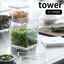 【8月10日はP最大10倍祭】《ポイント5倍!》トング付き バルブ付き密閉保存容器 タワー tower 密閉 保存容器 薬味 乾物 作り置き 食品保存 冷蔵 ス...