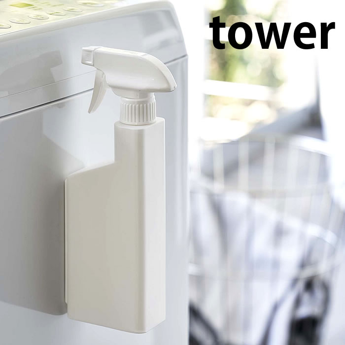 マグネットスプレーボトル タワー tower 磁石 霧状 直射 収納 おしゃれ 掃除用洗剤 シンプル スタイリッシュ ホワイト ブラック 5380 5381 山崎実業 タワーシリーズ yamazaki ヤマジツ 新生活