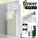 マグネットスプレーボトル タワー tower 磁石 霧状 直射 収納 おしゃれ 掃除用洗剤 シンプル スタイリッシュ ホワイト ブラック 5380 5381 山崎実業 タワーシリーズ yamazaki ヤマジツ 新生活