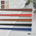 彩り八角 5膳セット サンライフ 箸 食洗機対応 日本製 23cm 箸 お箸 カラトリー 持ちやすい すべり止め おしゃれ かわいい シンプル 大人 おもてなし...