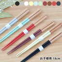 ヘイズ キッズ 18cm お箸単品 カワイ 箸 食洗器対応 日本製 子供 抗菌 天然木 ブラック 滑り止め シンプル おしゃれ 職人 手作り カトラリー 和食器...