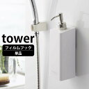 フィルムフック ツーウェイディスペンサー タワー 単品 tower シャンプー コンディショナー ボディソープ 詰め替えボトル 壁面収納 直置き 風呂 シンプル ホテル 業務用 タワーシリーズ 白 黒 ホワイト ブラック 山崎実業 yamazaki ヤマジツ