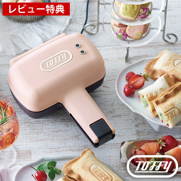 toffy ハーフホットサンドメーカー K-HS3 Toffy ホットサンドメーカー 1枚焼き ハーフ ホットサンド 電気 耳まで焼ける 8枚切り 食パン ホワイト ブルー ピンク おしゃれ かわいい 母の日 ギフト トフィー ラドンナ 【レビュー特典付】